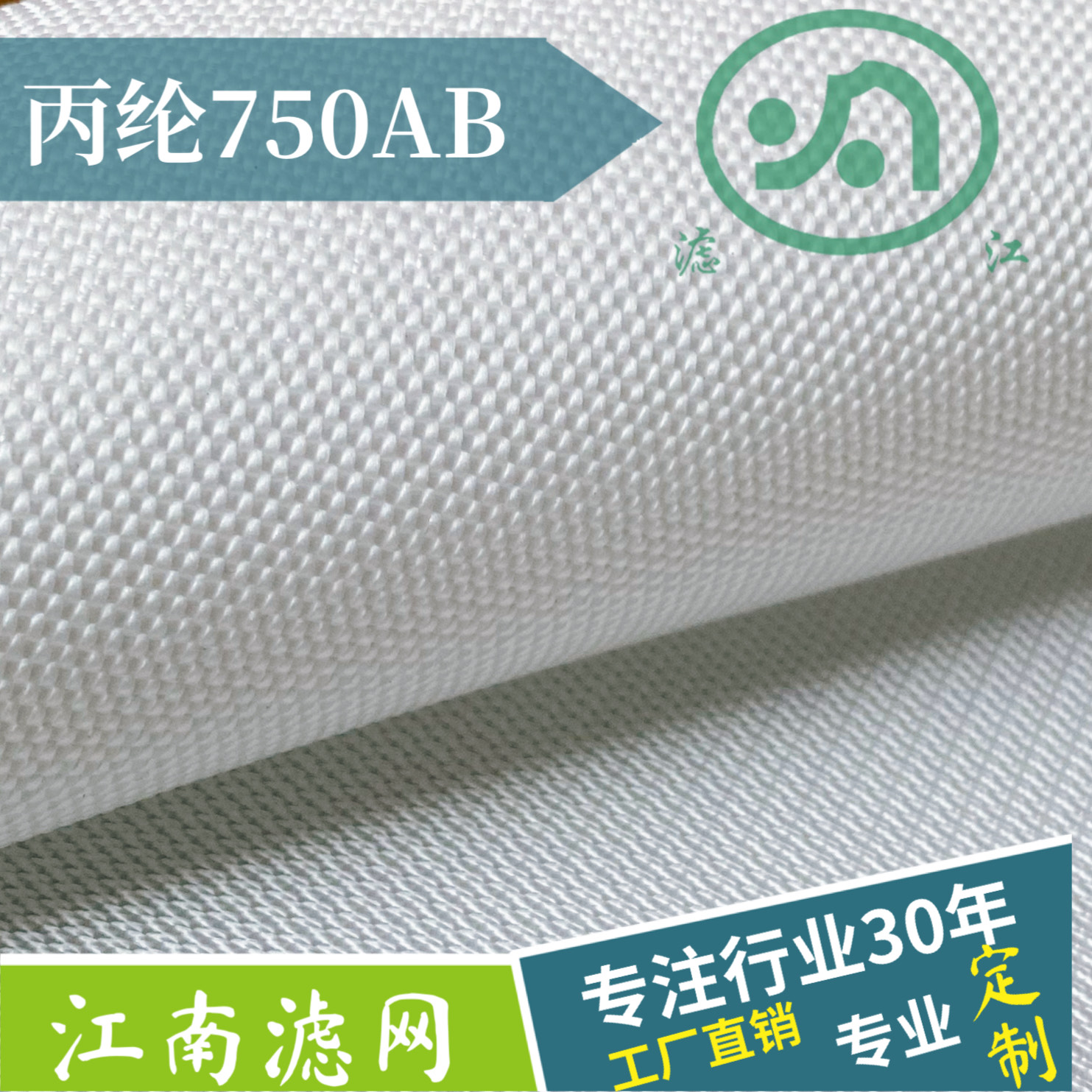 丙綸濾布750AB